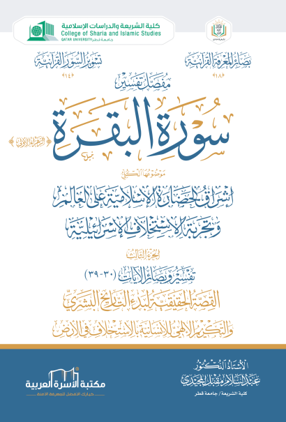 مفصل تفسير سورة البقرة 3