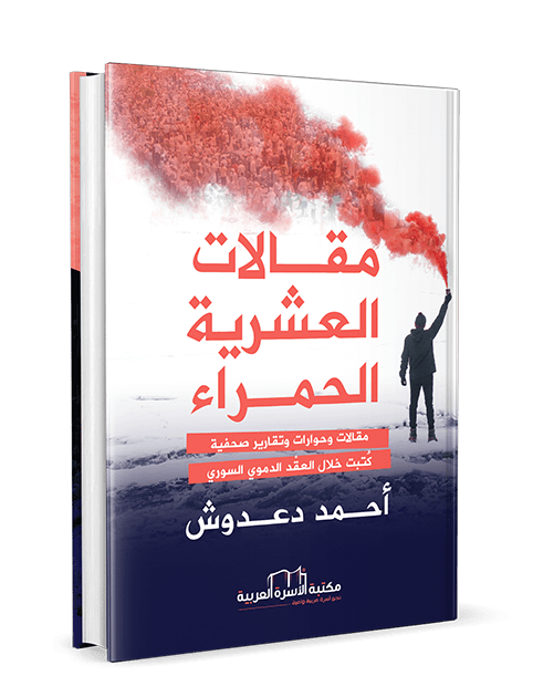 مقالات العشرية الحمراء - الصورة 3