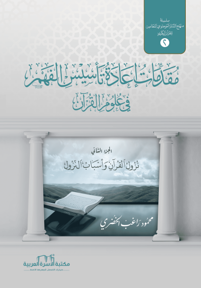 نزول القرآن وأسباب النزول