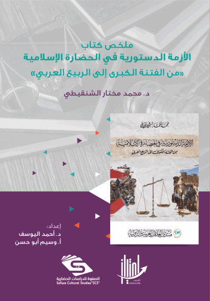 ملخص كتاب الأزمة الدستورية في الحضارة الإسلامية