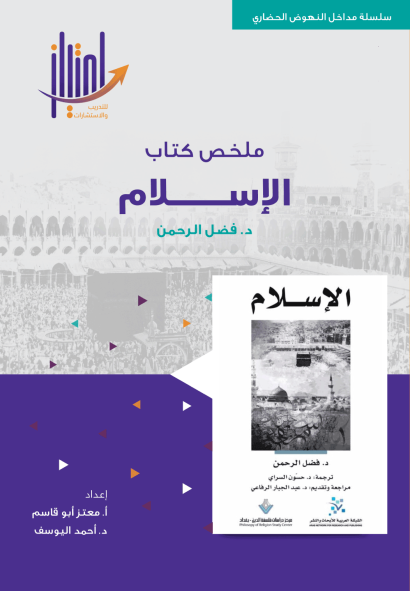 ملخص كتاب الإسلام