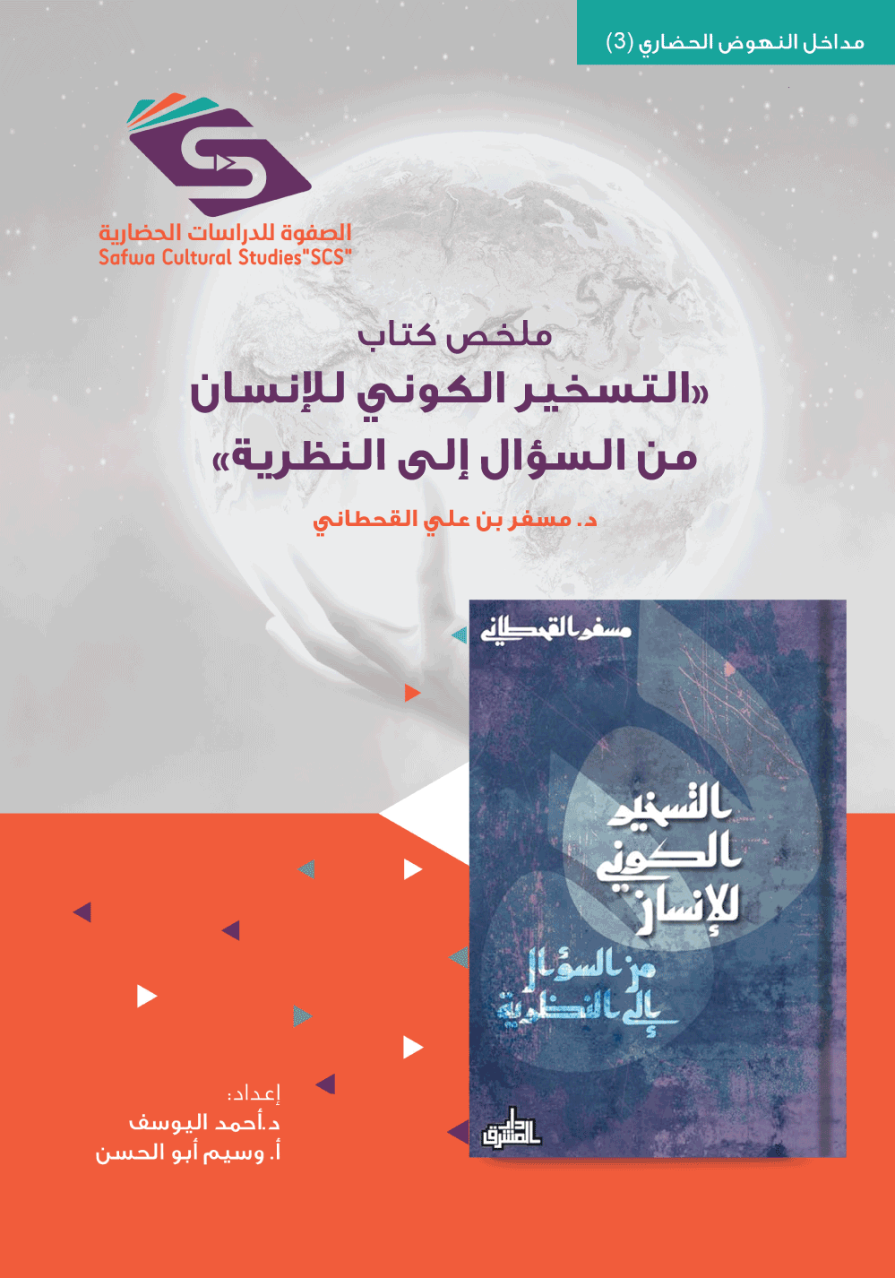 ملخص كتاب التسخير الكوني للانسان من السؤال إلى النظرية
