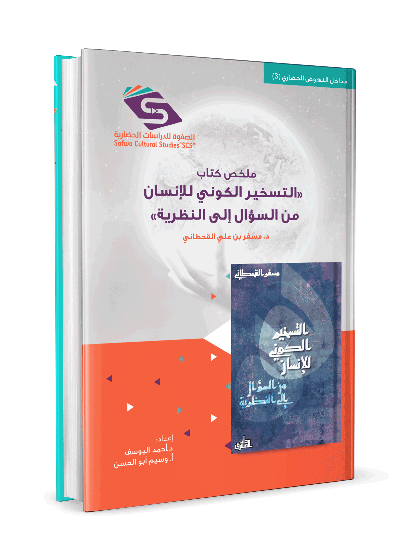 ملخص كتاب التسخير الكوني للانسان من السؤال إلى النظرية - Image 3