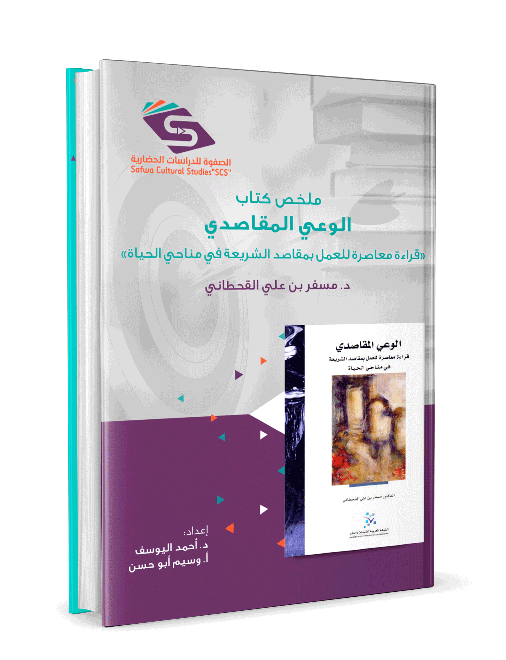 الوعي المقاصدي - الصورة 3