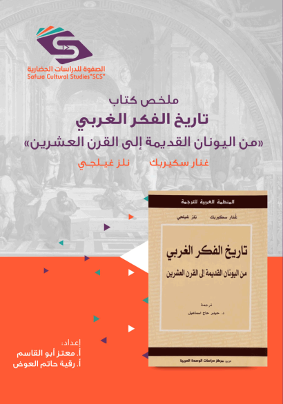 ملخص كتاب تاريخ الفكر الغربي