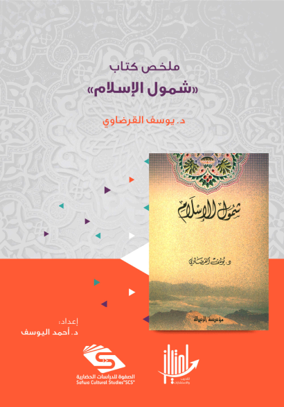 ملخص كتاب شمول الاسلام 