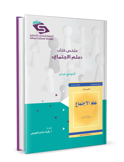 ملخص كتاب علم الاجتماع