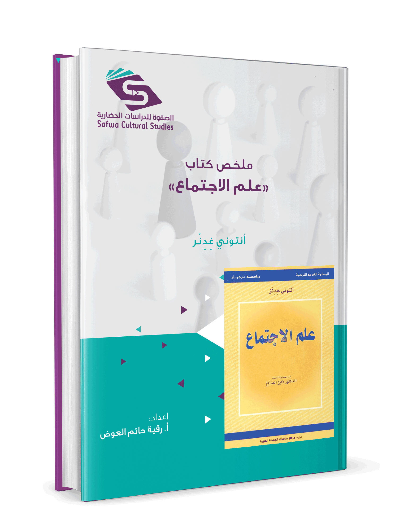 ملخص كتاب علم الاجتماع