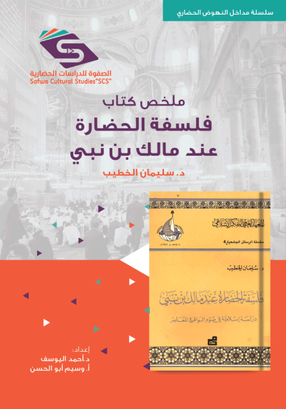 ملخص كتاب فلسفة الحضارة عند مالك بن نبي