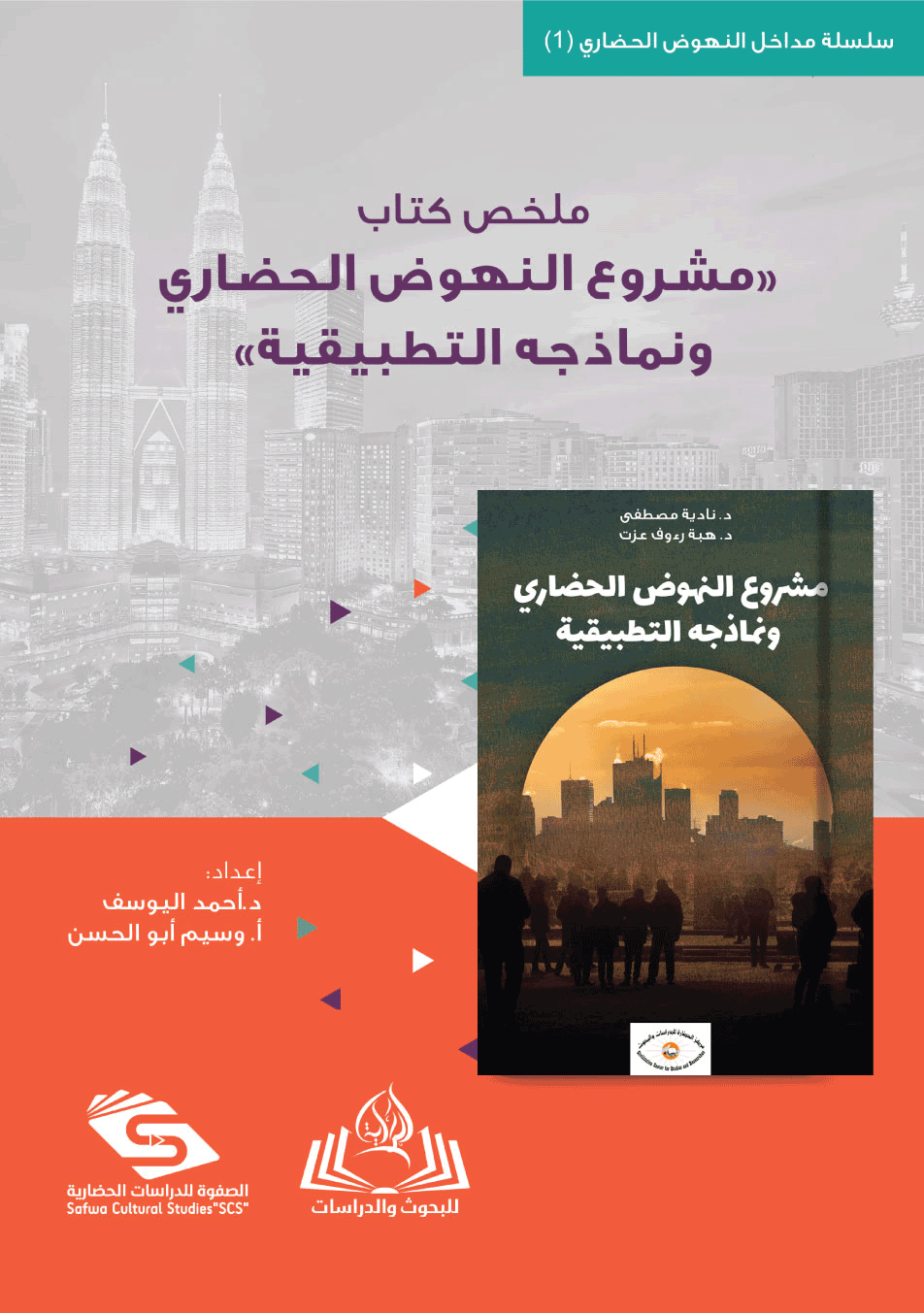 ملخص كتاب مشروع النهوض الحضاري ونماذجه التطبيقية