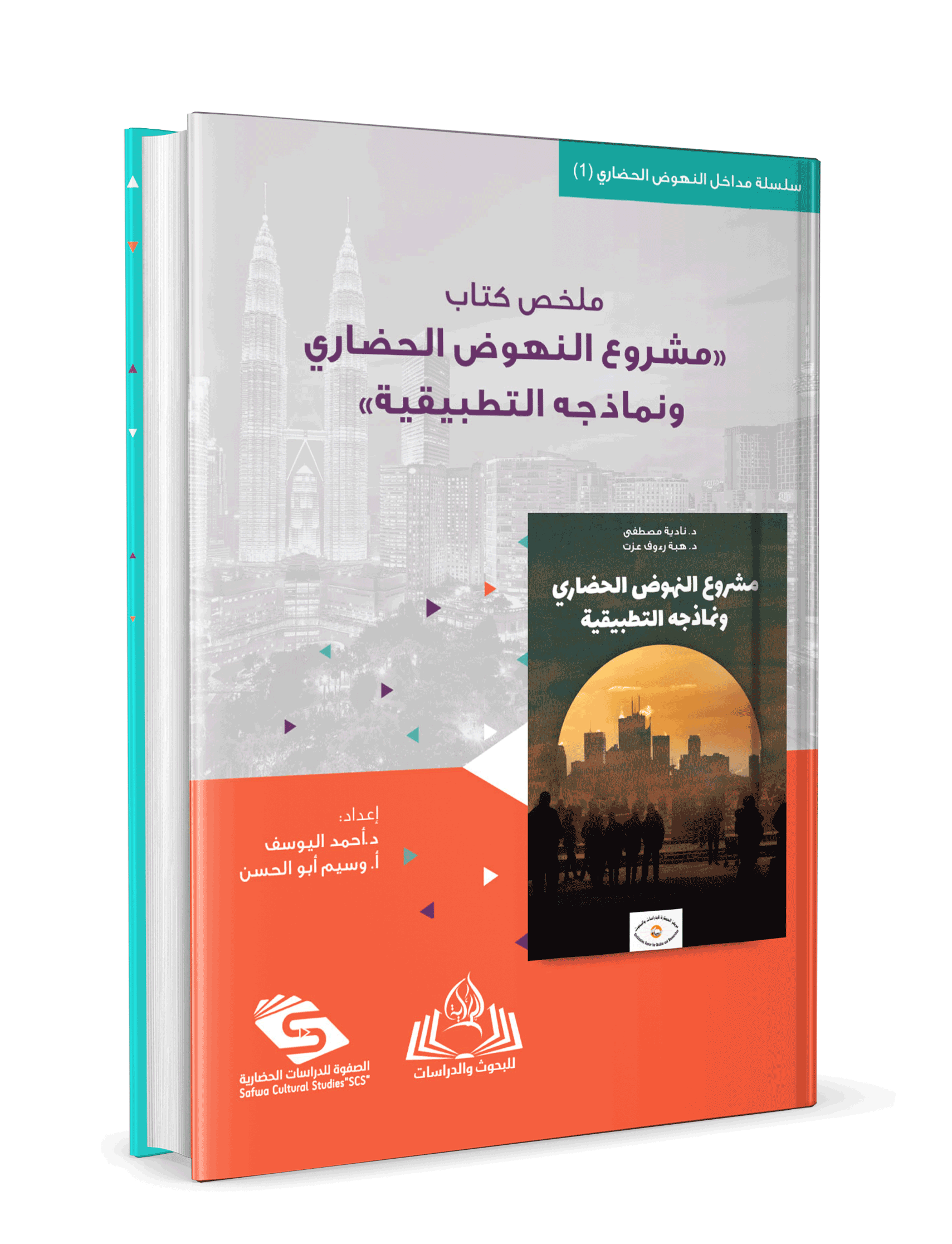 ملخص كتاب مشروع النهوض الحضاري ونماذجه التطبيقية - الصورة 3