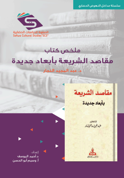 ملخص كتاب مقاصد الشريعة بأبعاد جديدة