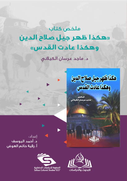 ملخص كتاب هكذا ظهر جيل صلاح الدين وهكذا عادت القدس