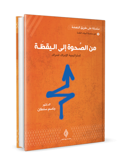 من الصحوة إلى اليقظة / رؤية