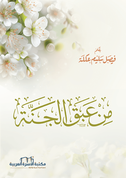 من عبق الجنة