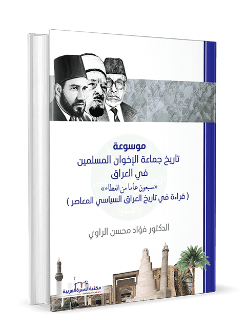 موسوعة تاريخ جماعة الاخوان في العراق 1/3 - Image 3