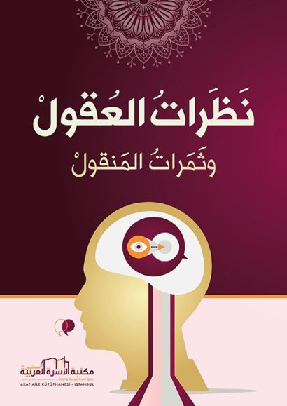 نظرات العقول وثمرات المنقول