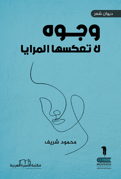 وجوه لا تعكسها المرايا