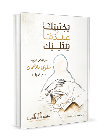 يجتبيك عندما يبتليك