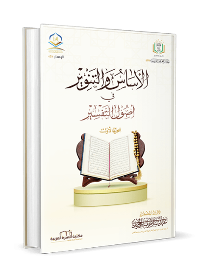 الأساس والتنوير في أصول التفسير 1/2