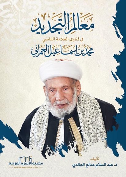 معالم التجديد في فتاوى القاضي محمد بن اسماعيل العمراني