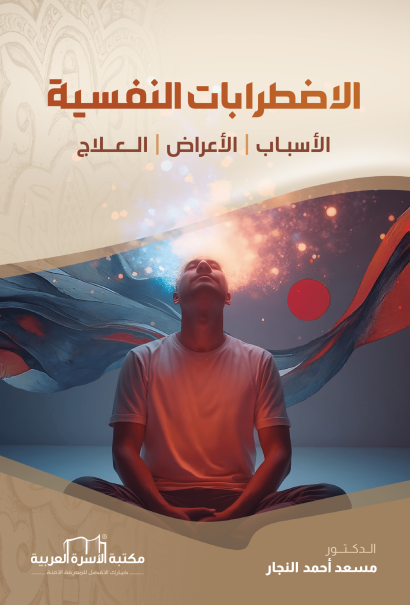 الاضطرابات النفسية