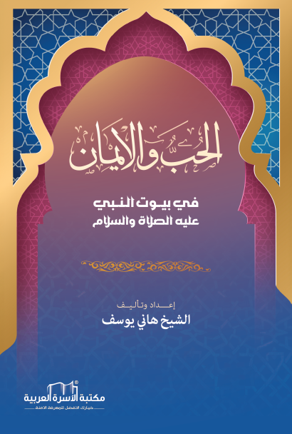 الحب والإيمان