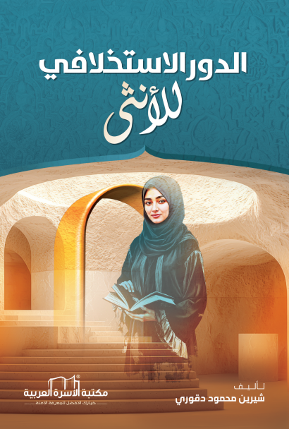 الدور الاستخلافي للانثى