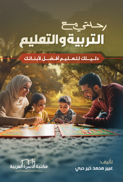 رحلتي مع التربية والتعليم