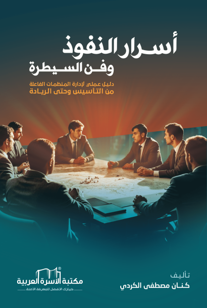 أسرار النفوذ وفن السيطرة