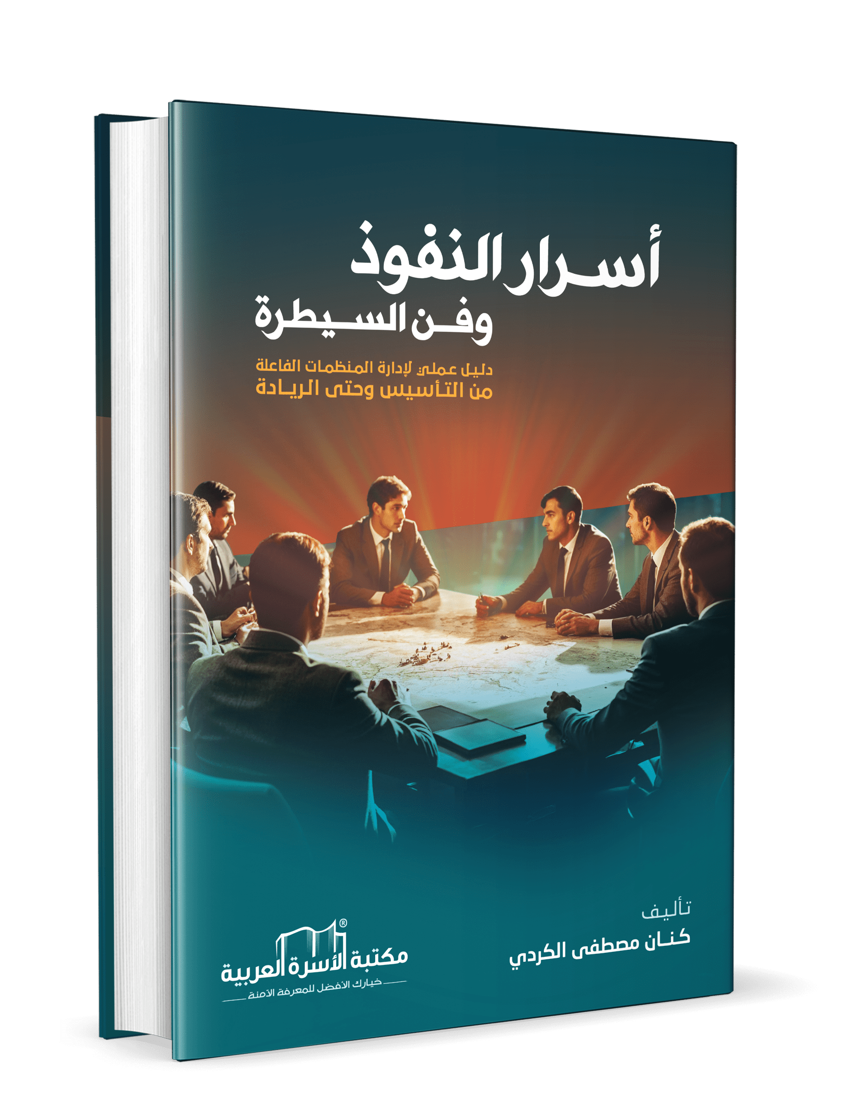 أسرار النفوذ وفن السيطرة - الصورة 3