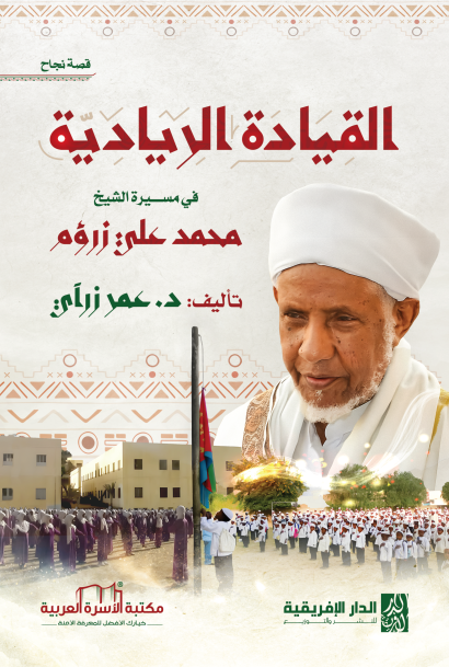 القيادة الريادية في مسيرة الشيخ زرؤم