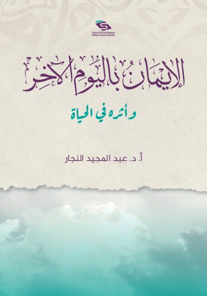 الإيمان باليوم الآخر وأثره في الحياة