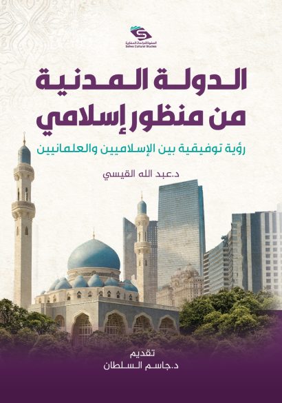 الدولة المدنية من منظور إسلامي