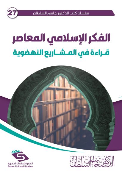 الفكر الإسلامي المعاصر
