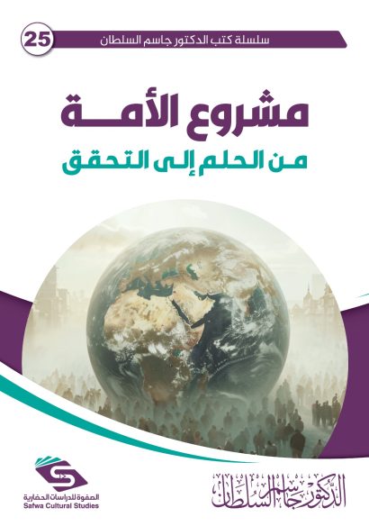 مشروع الأمة من الحلم إلى التحقق