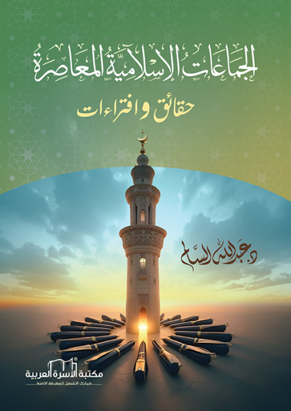 الجماعات الإسلامية المعاصرة