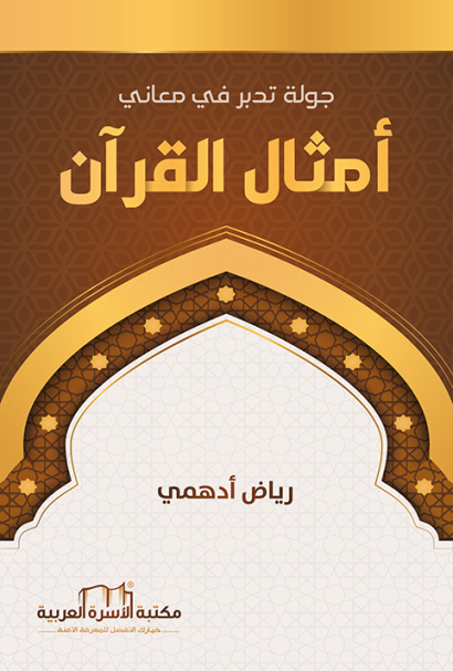 جولة تدبر في معاني أمثال القرآن