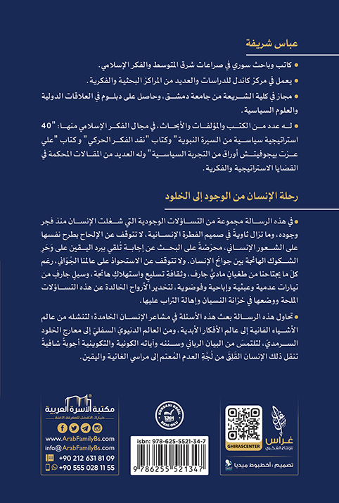 رحلة الإنسان من الوجود إلى الخلود - Image 2