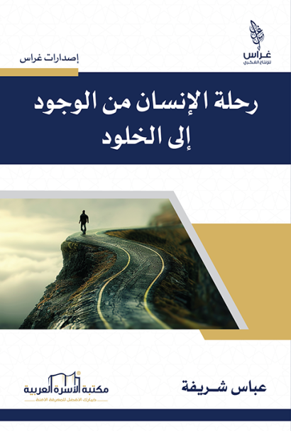 رحلة الإنسان من الوجود إلى الخلود