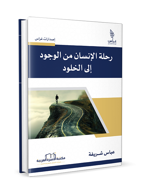 رحلة الإنسان من الوجود إلى الخلود - Image 3