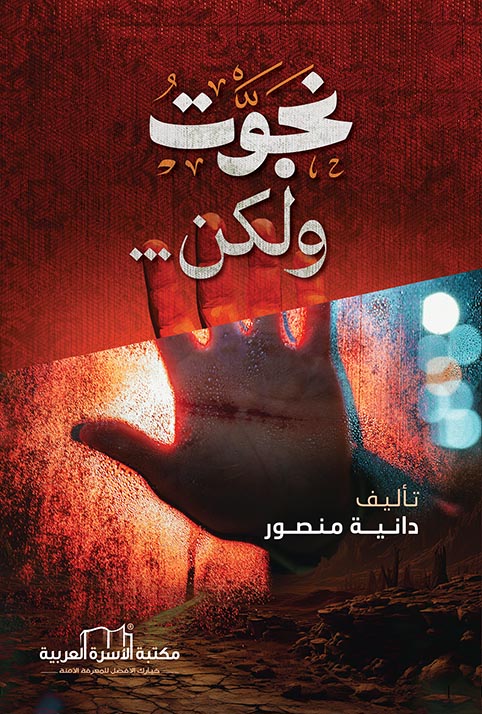 نجوتُ... ولكن...