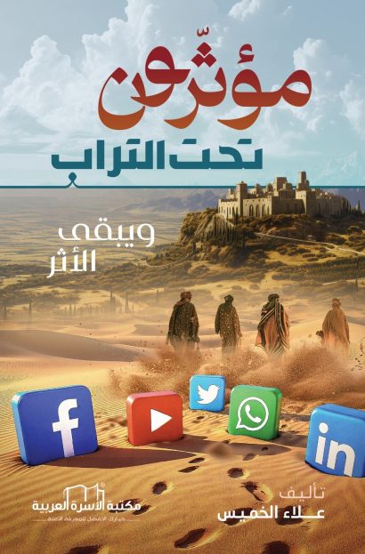 مؤثرون تحت التراب