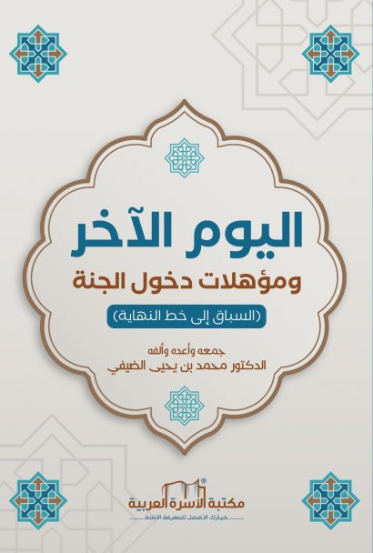 اليوم الآخر ومؤهلات دخول الجنة