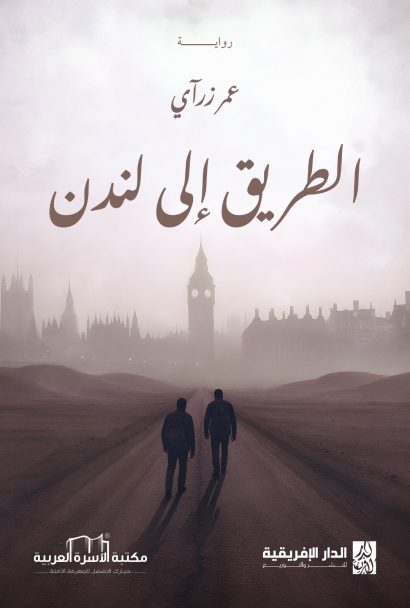 الطريق إلى لندن