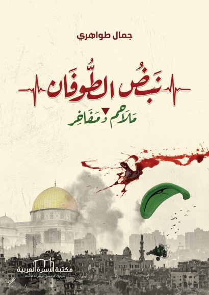 نبض الطوفان