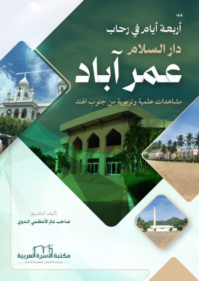 أربعة أيام في رحاب دار السلام عمر آباد