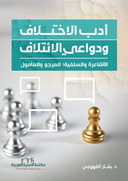 أدب الاختلاف ودواعي الائتلاف - الأشاعرة والسلفية