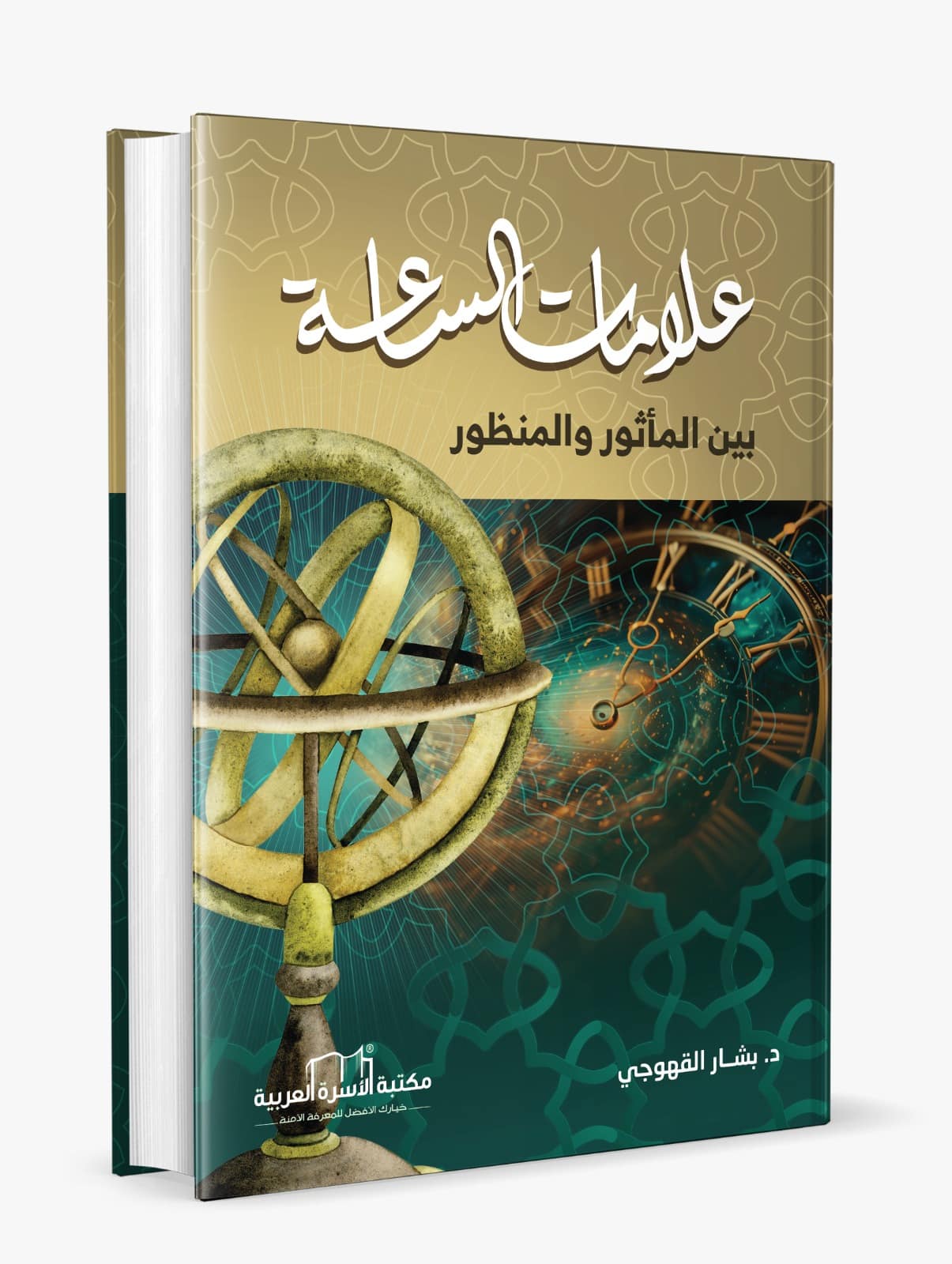 علامات الساعة بين المأثور والمنظور - Image 3